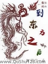 遇到东方龙之后