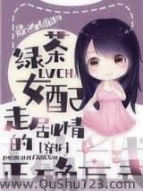 绿茶女配走剧情的正确方式[穿书]小说