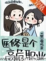 医修是个高危职业