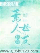 [快穿]素人女友小说