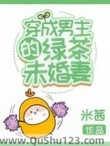 穿成男主的绿茶未婚妻