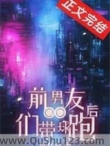 前男友们带球跑后