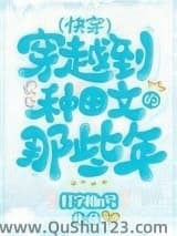 穿越种田文那些年（快穿）