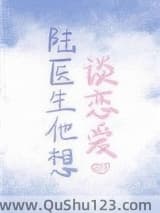 陆医生他想谈恋爱小说