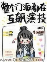整个门派都在互飙演技