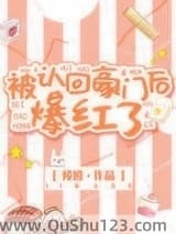被认回豪门后爆红了