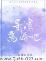 导演，离婚吧