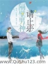 隔壁男神请止步小说