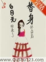 替身怀孕后，白月光回来了