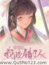 穿书后我渣错了人小说