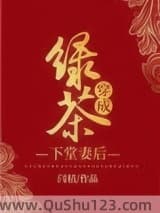 绿茶穿成下堂妻后