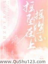 摇摇坠在你心上小说
