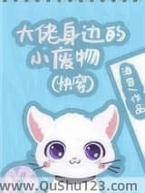 大佬身边的小废物（快穿）小说