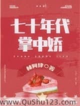 女军医的七零小日子
