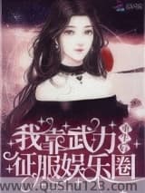 重生后我靠武力征服娱乐圈