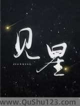 见星