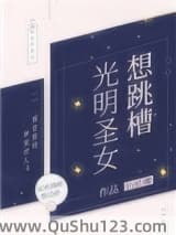 光明圣女想跳槽小说