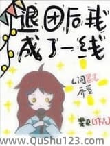退团后我成了一线[娱乐圈]