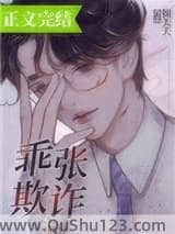 乖张欺诈