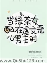 当沙雕女配在虐文恶心男主时