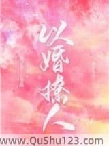 以婚撩人
