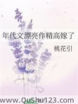 年代文漂亮作精高嫁了小说