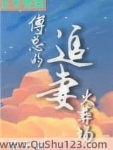 傅总的追妻火葬场