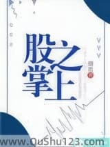 股掌之上（作者：颜迟）小说