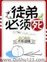 徒弟必须死小说