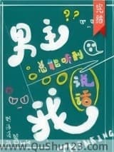 男主总能听到我说话[快穿]
