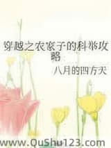 穿越之农家子的科举攻略