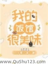 我的饭馆很美味
