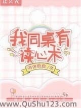 救命！我同桌有读心术