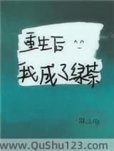 重生后我成了绿茶小说