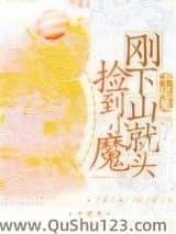 刚下山就捡到小魔头