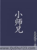 小师兄