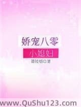娇宠八零小媳妇