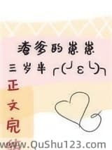 渣爹的崽崽三岁半