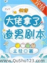 大佬拿了渣男剧本[快穿]
