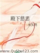 殿下慈悲小说