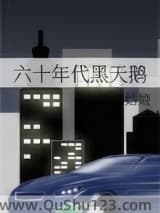 六十年代黑天鹅