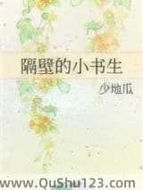 隔壁的小书生
