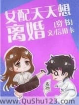 女配天天想离婚[穿书]