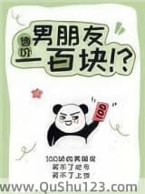 男朋友售价一百块