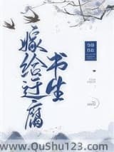 嫁给迂腐书生