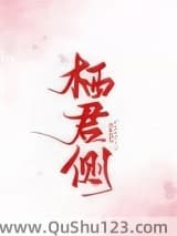 栖君侧