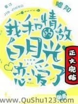 我和情敌的白月光恋爱了小说