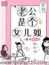 老公是个女儿奴[穿书]