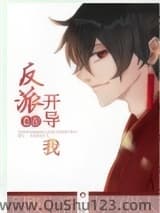 反派总在开导我［穿书］