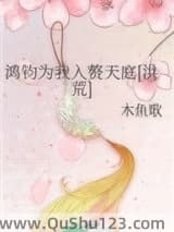 鸿钧为我入赘天庭[洪荒]小说